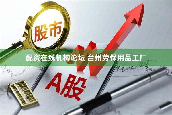 配资在线机构论坛 台州劳保用品工厂
