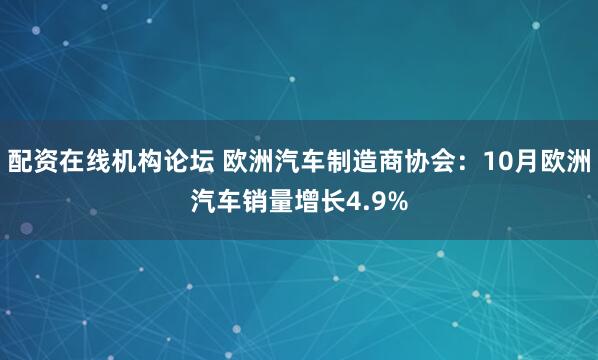 配资在线机构论坛 欧洲汽车制造商协会：10月欧洲汽车销量增长4.9%